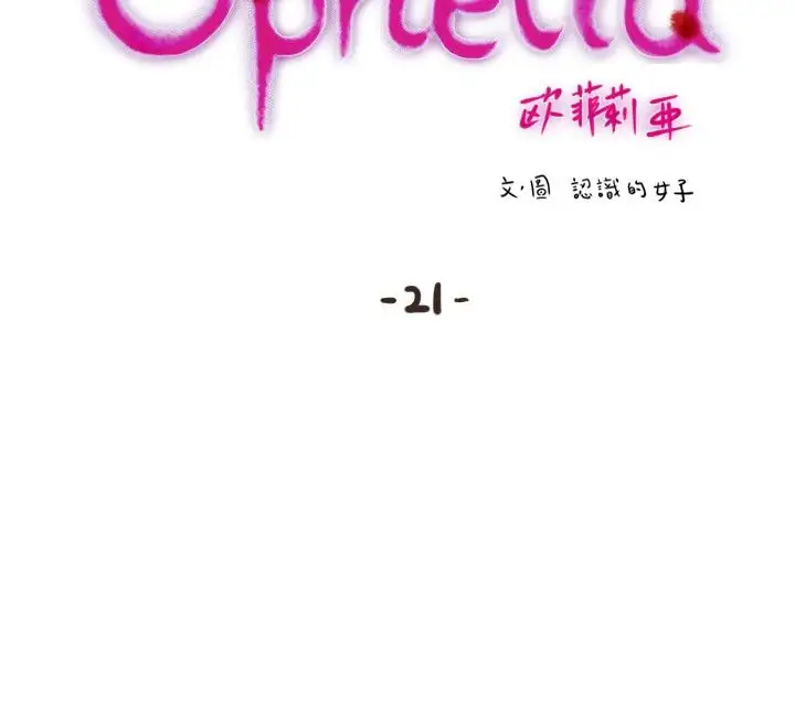 《欧菲莉亚》 >第21话